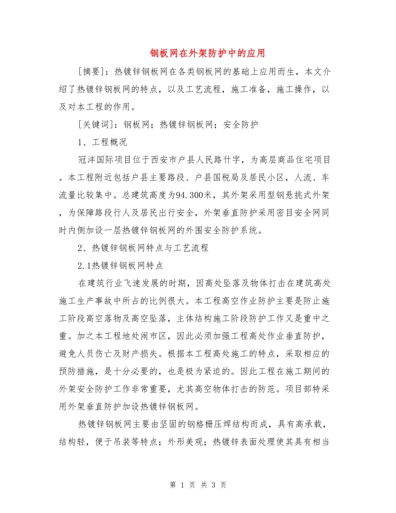 钢板网在外架防护中的应用.doc_第1页