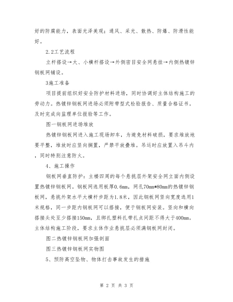 钢板网在外架防护中的应用.doc_第2页