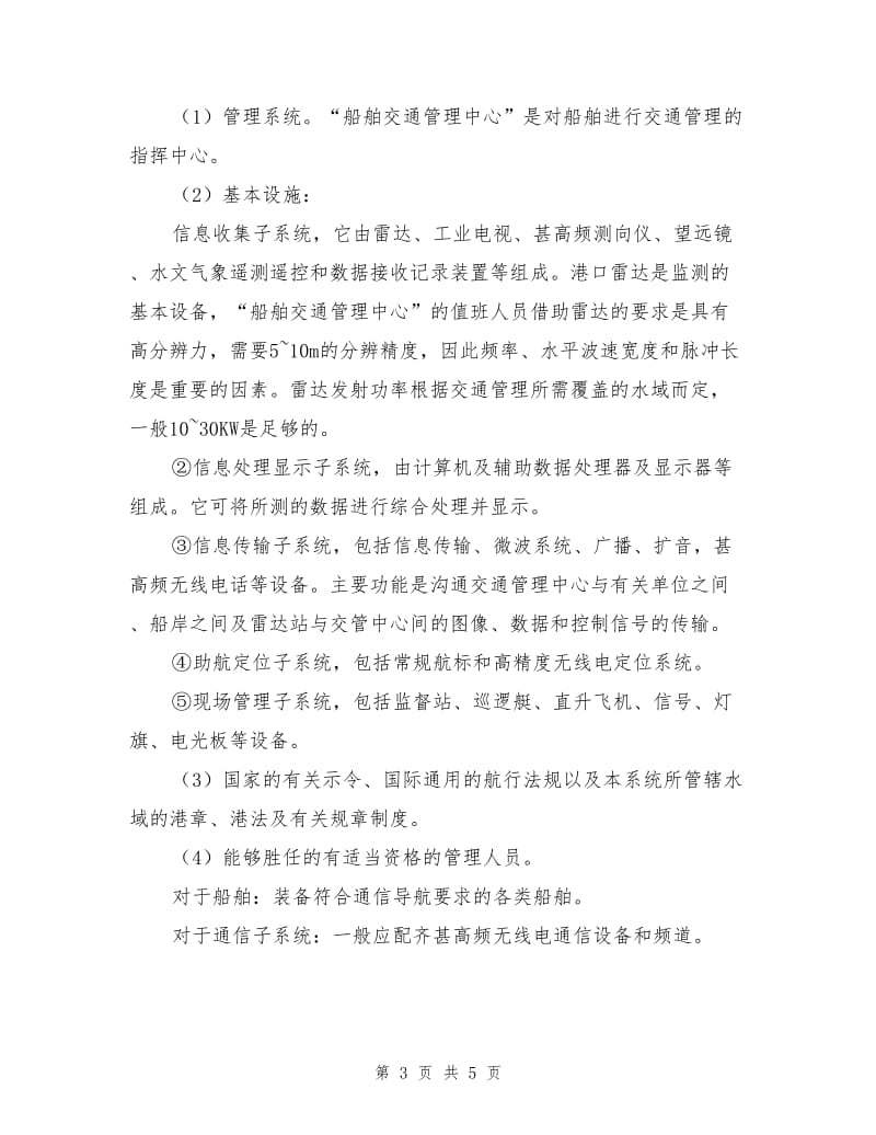 港口交通安全管理知识.doc_第3页