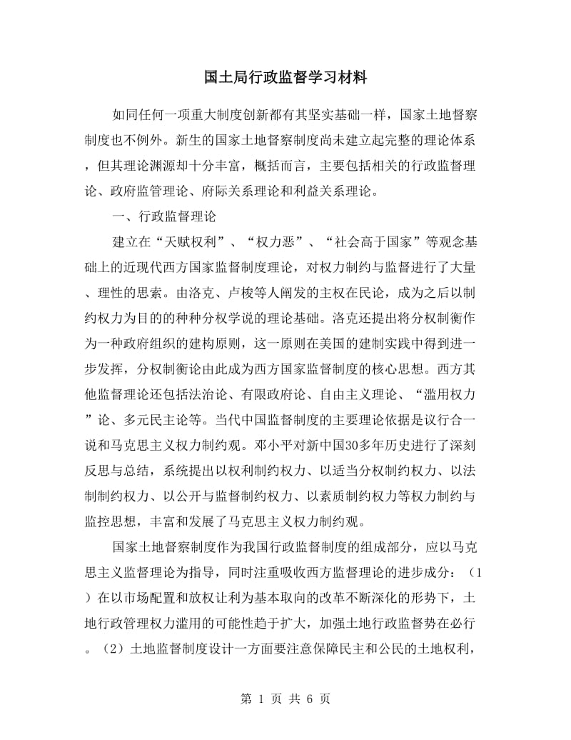 国土局行政监督学习材料.doc_第1页