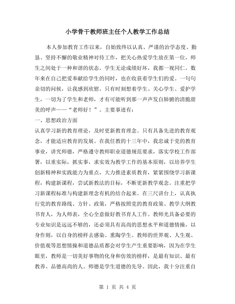 小学骨干教师班主任个人教学工作总结.doc_第1页