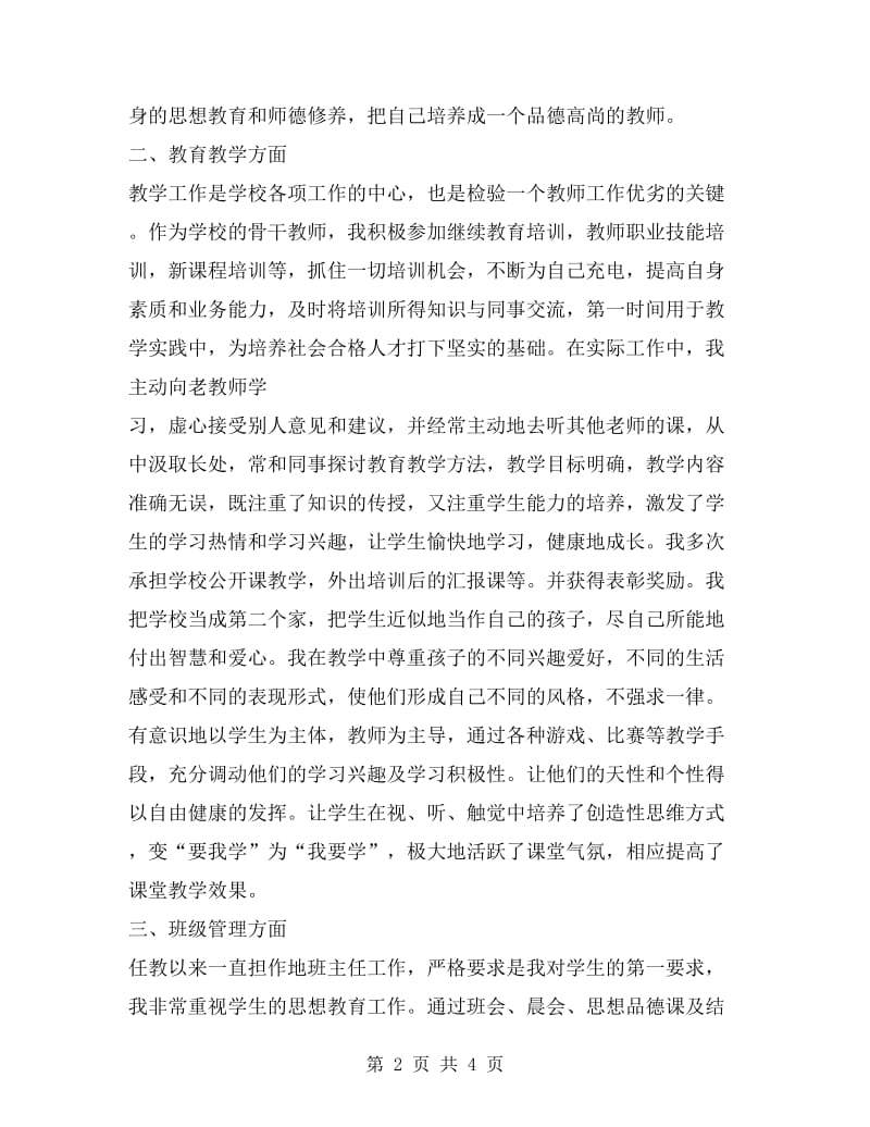 小学骨干教师班主任个人教学工作总结.doc_第2页