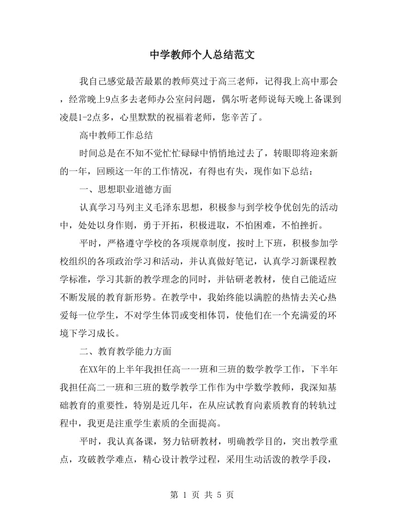 中学教师个人总结范文.doc_第1页