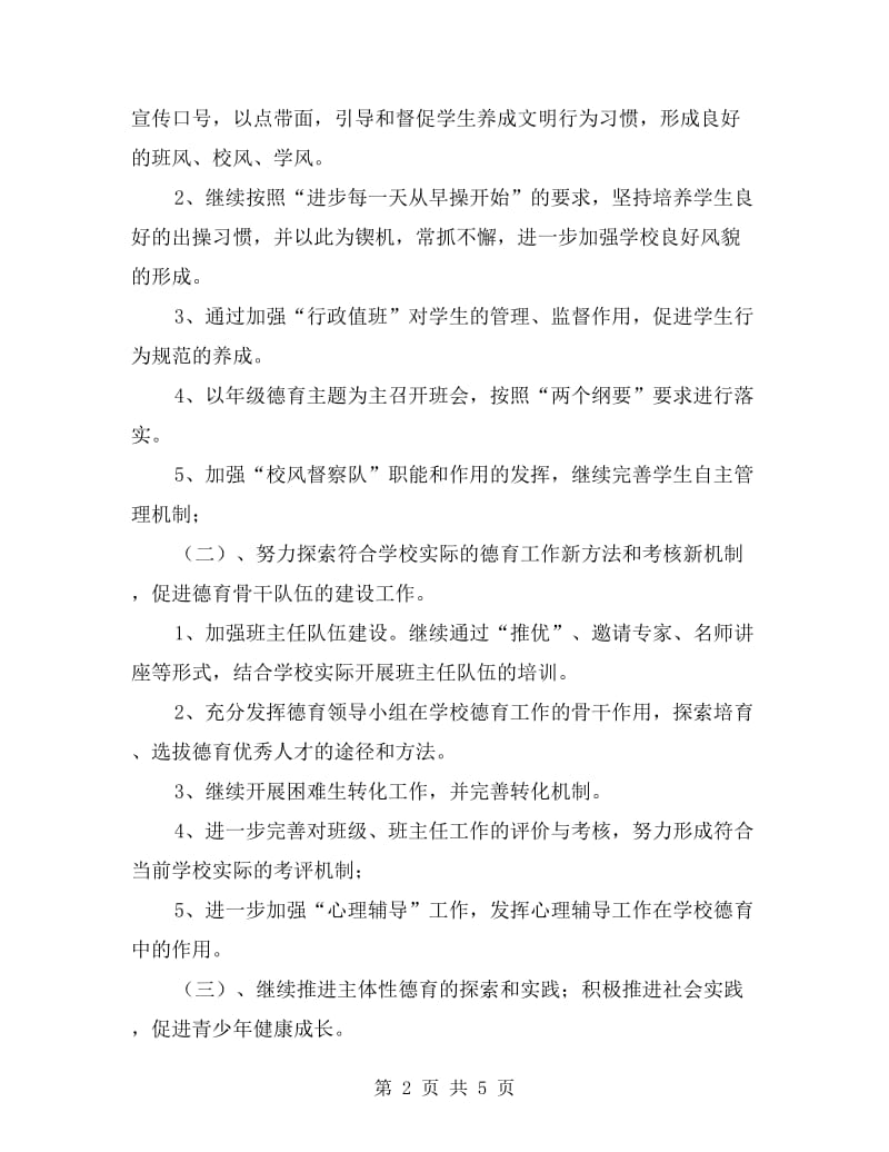 “政教处德育计划”德育工作计划.doc_第2页