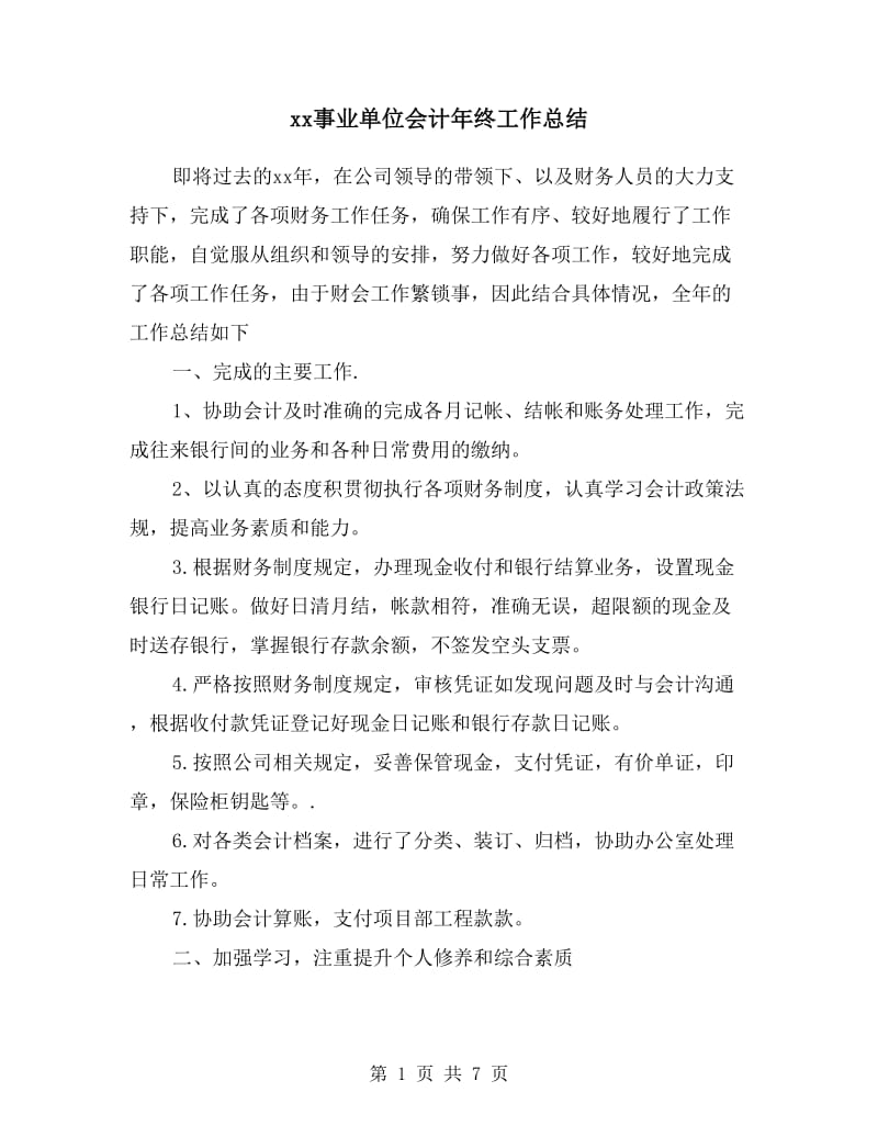 xx事业单位会计年终工作总结.doc_第1页