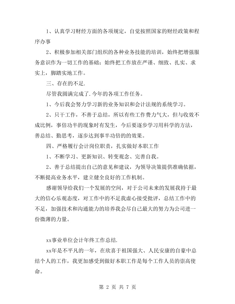 xx事业单位会计年终工作总结.doc_第2页