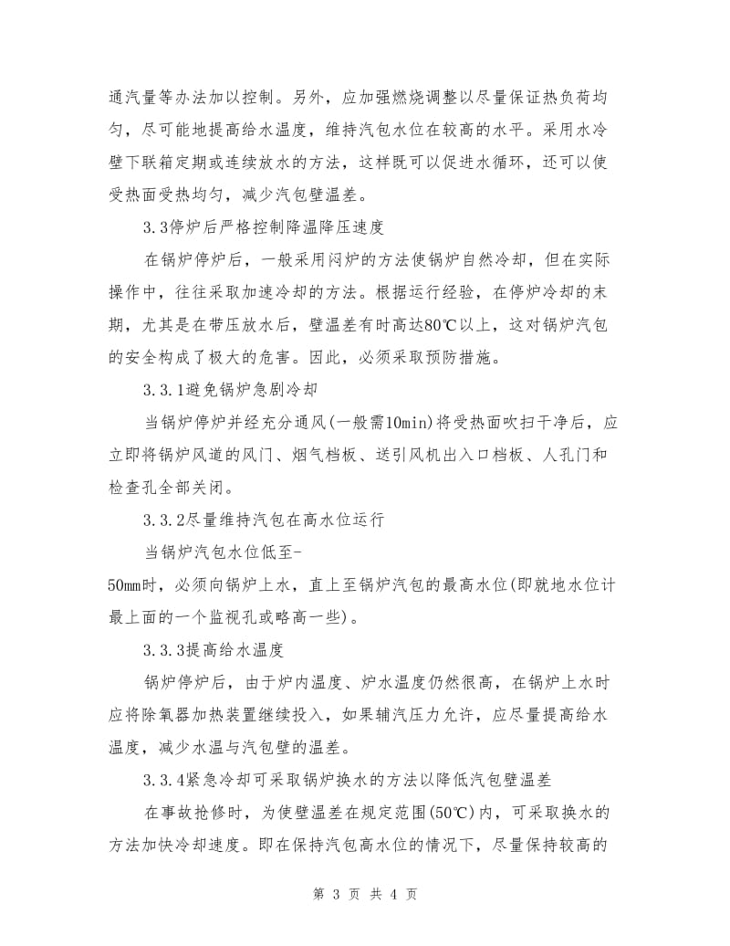 自然循环锅炉汽包壁温差的控制及预防措施.doc_第3页