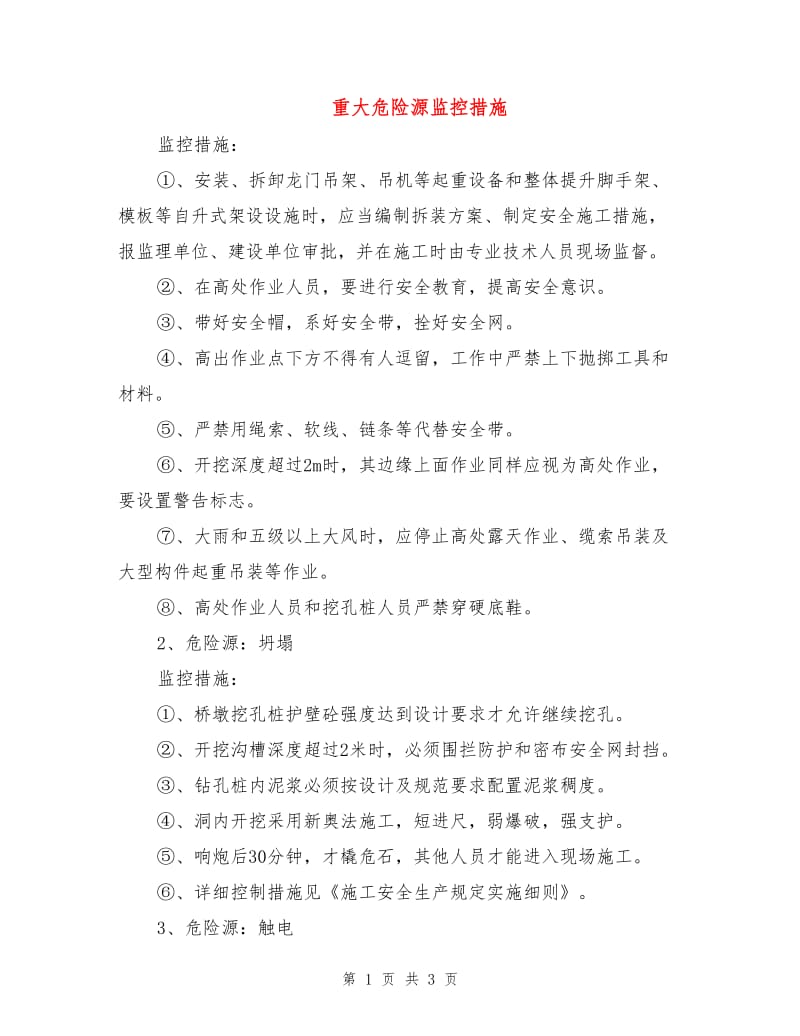 重大危险源监控措施.doc_第1页