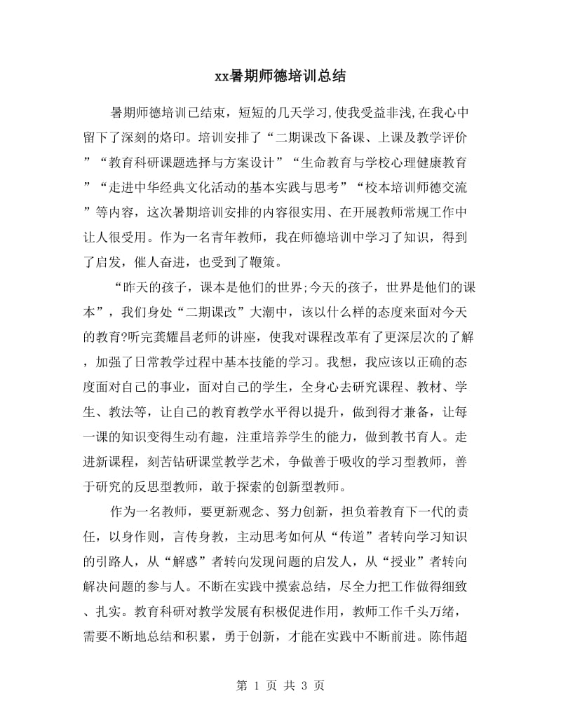 xx暑期师德培训总结.doc_第1页