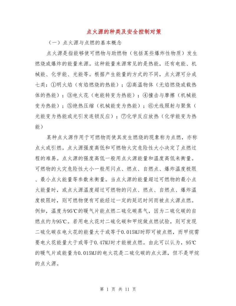 点火源的种类及安全控制对策.doc_第1页