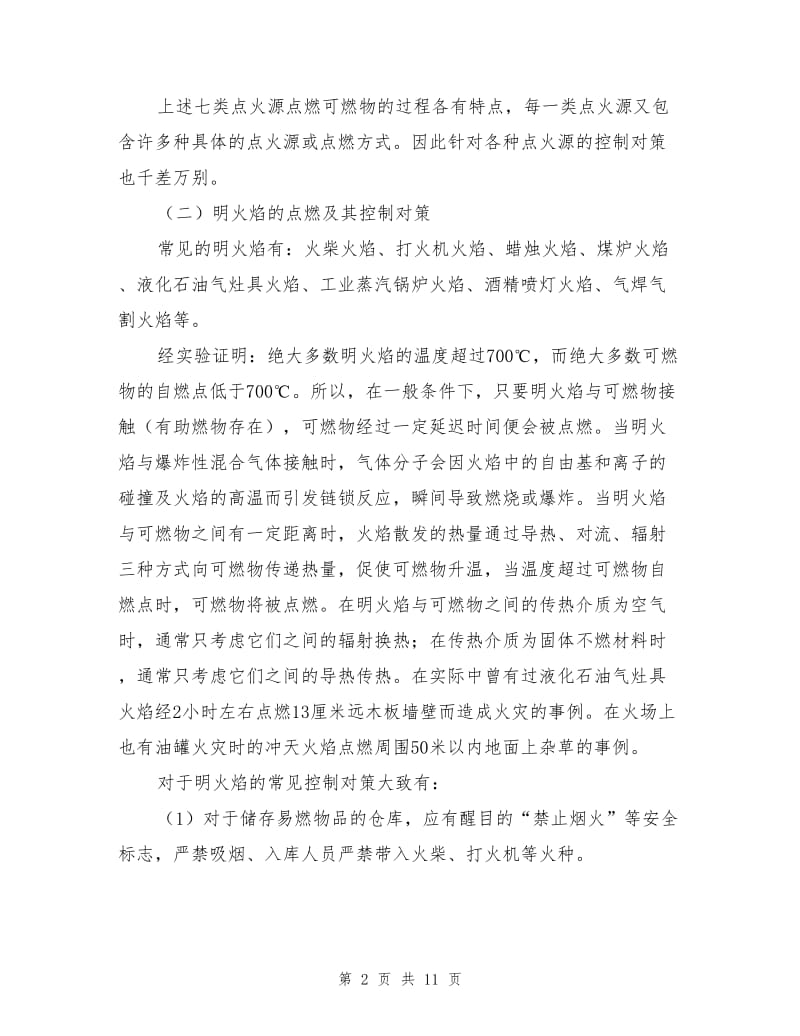 点火源的种类及安全控制对策.doc_第2页