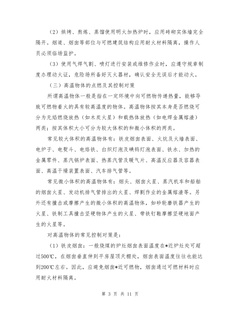 点火源的种类及安全控制对策.doc_第3页