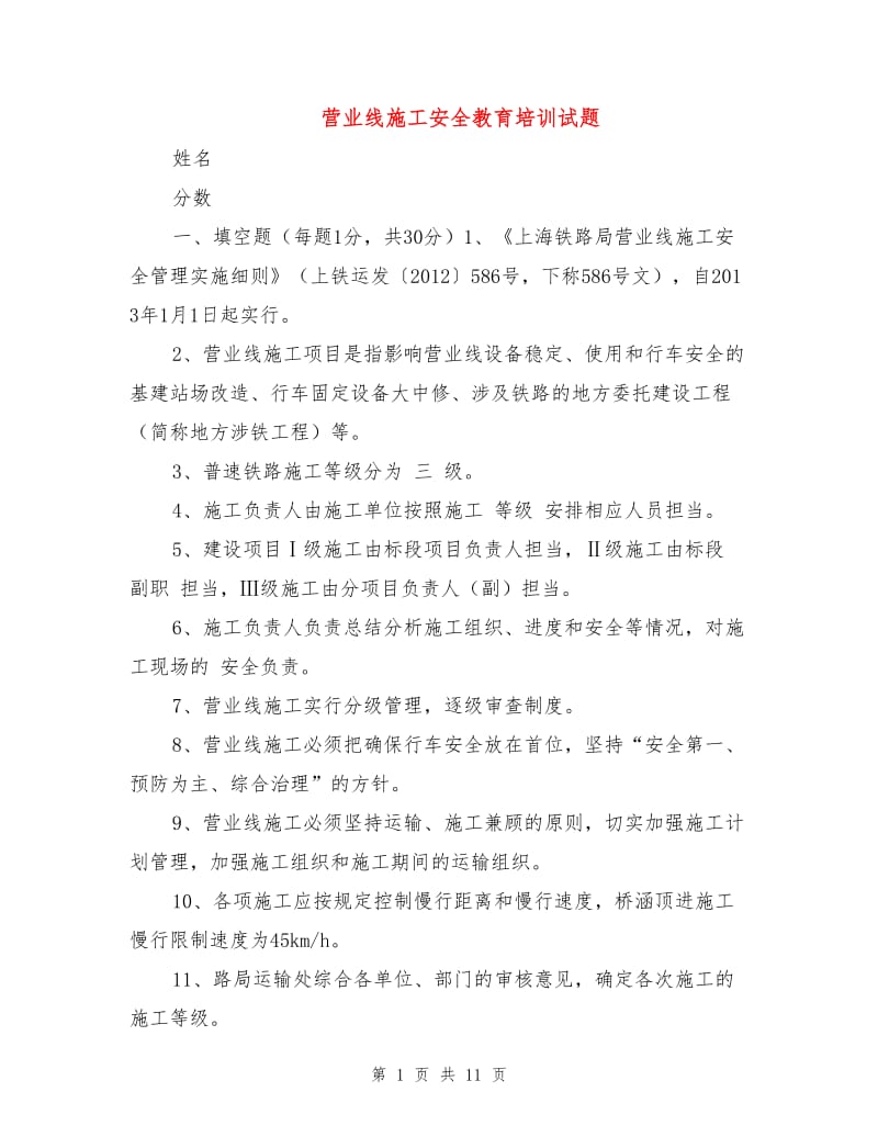 营业线施工安全教育培训试题.doc_第1页