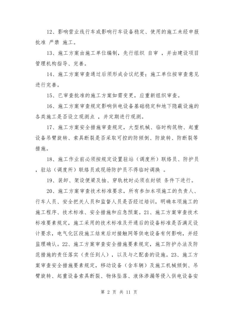 营业线施工安全教育培训试题.doc_第2页