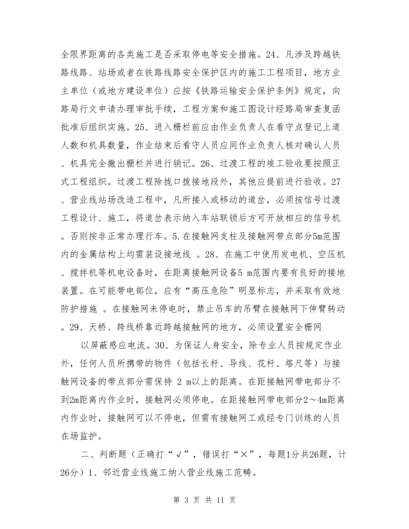 营业线施工安全教育培训试题.doc_第3页