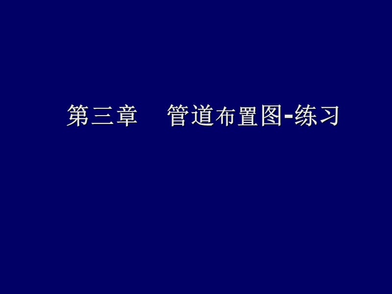 管道布置图-练习.ppt_第1页