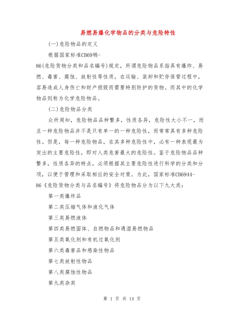 易燃易爆化学物品的分类与危险特性.doc_第1页