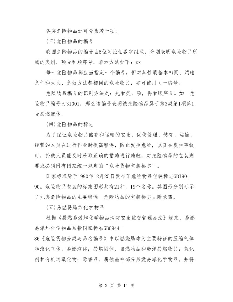 易燃易爆化学物品的分类与危险特性.doc_第2页