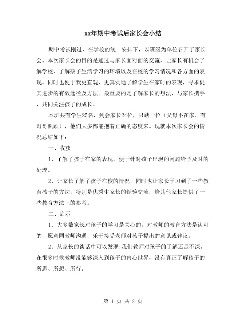 xx年期中考试后家长会小结.doc_第1页