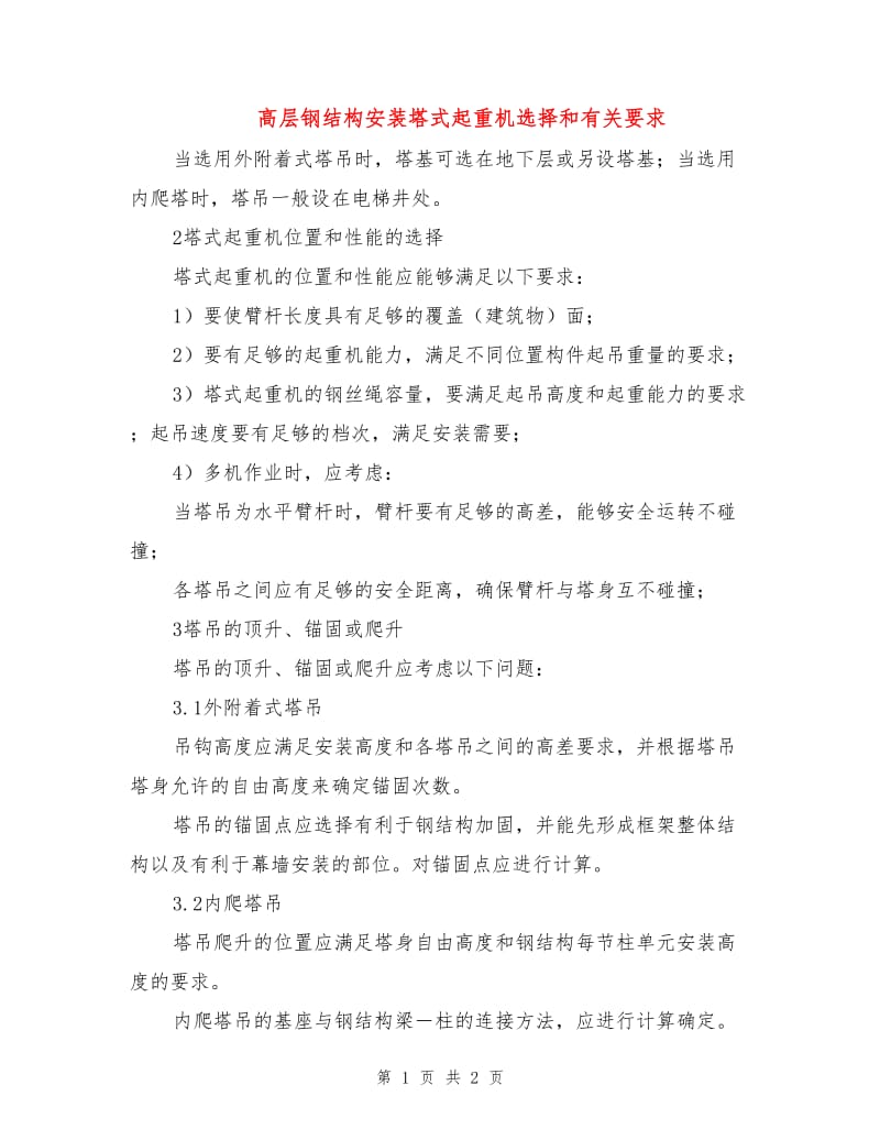 高层钢结构安装塔式起重机选择和有关要求.doc_第1页