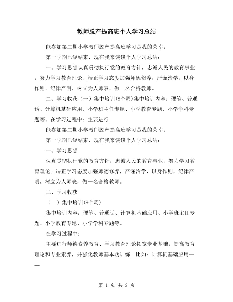 教师脱产提高班个人学习总结.doc_第1页