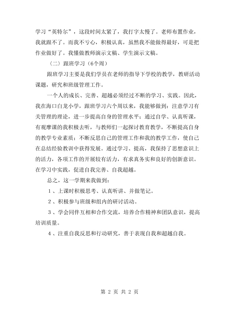 教师脱产提高班个人学习总结.doc_第2页