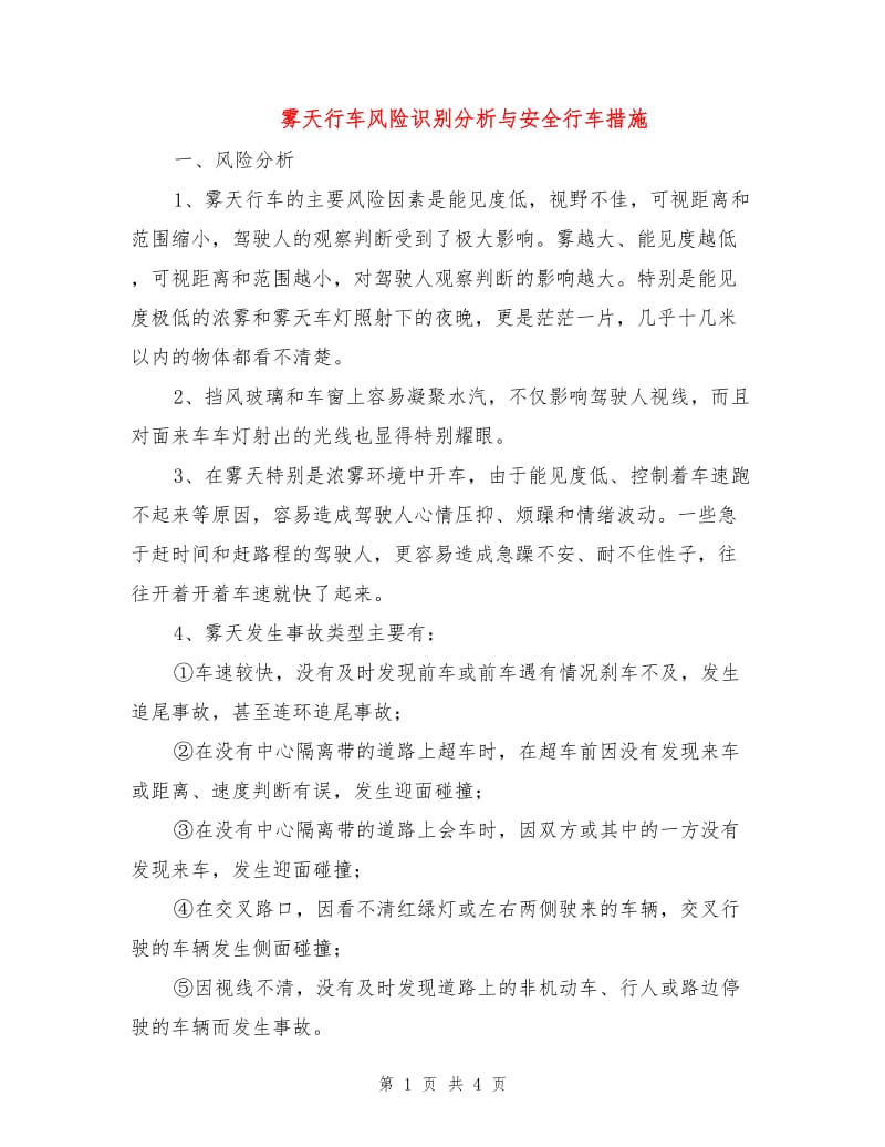 雾天行车风险识别分析与安全行车措施.doc_第1页