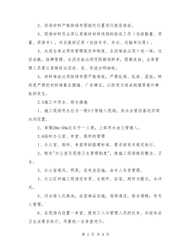 确保总承包工程文明施工的管理措施.doc_第2页