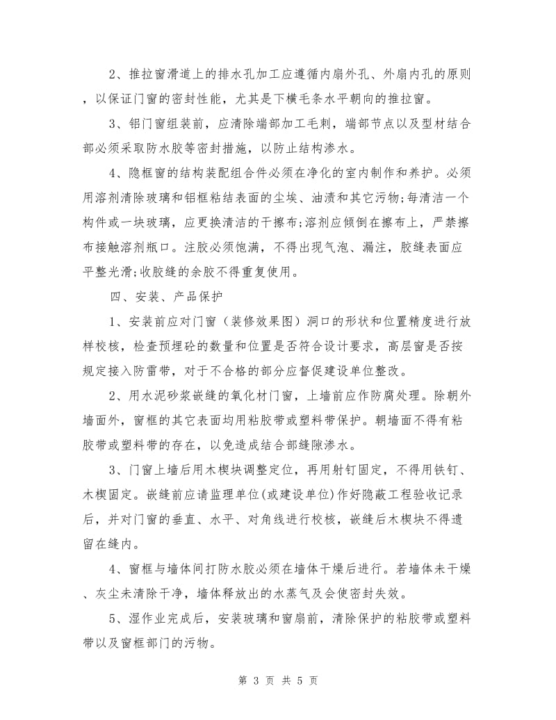 铝合金门窗安装注意事项.doc_第3页