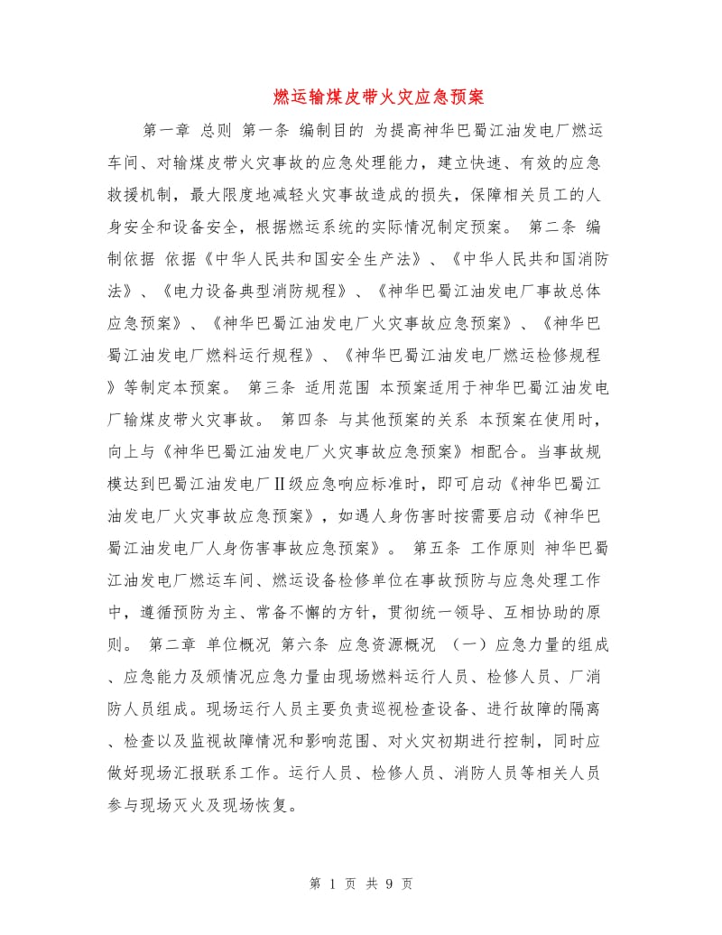 燃运输煤皮带火灾应急预案.doc_第1页