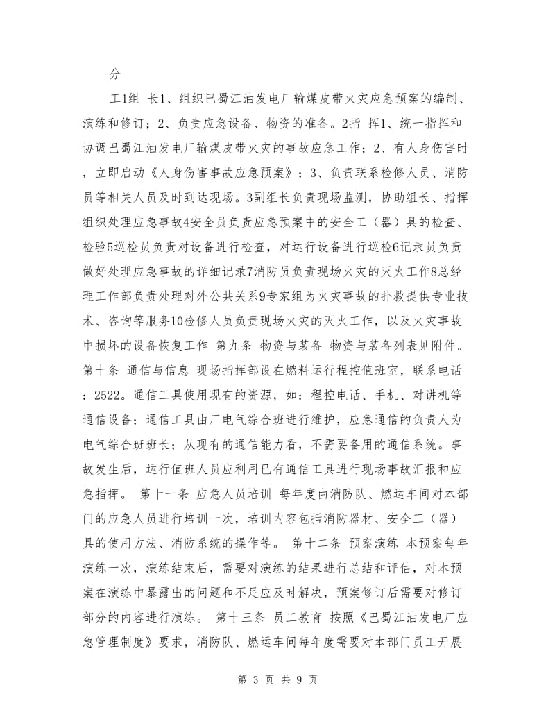 燃运输煤皮带火灾应急预案.doc_第3页