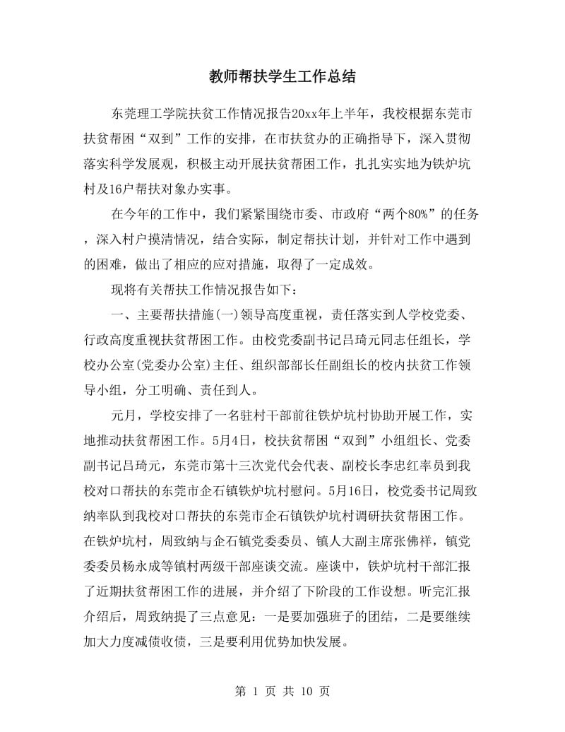 教师帮扶学生工作总结.doc_第1页