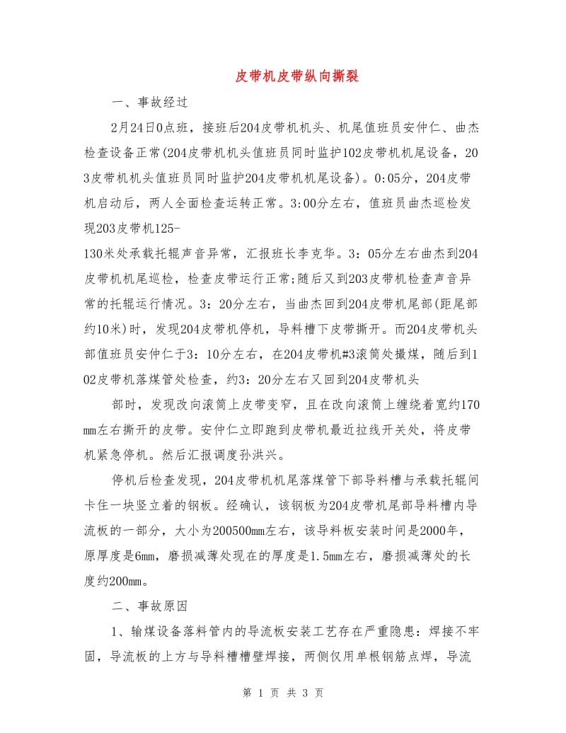 皮带机皮带纵向撕裂.doc_第1页