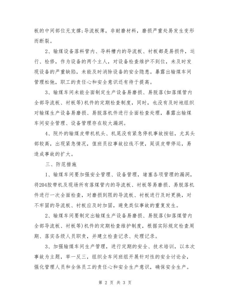 皮带机皮带纵向撕裂.doc_第2页