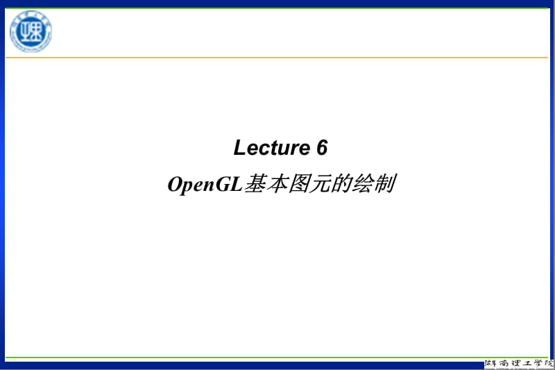 计算机图形学第六章OpenGL基本图元的绘制.ppt_第1页