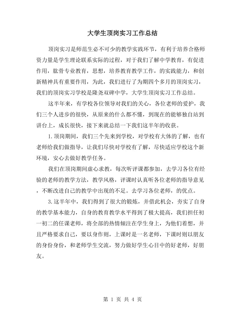 大学生顶岗实习工作总结.doc_第1页