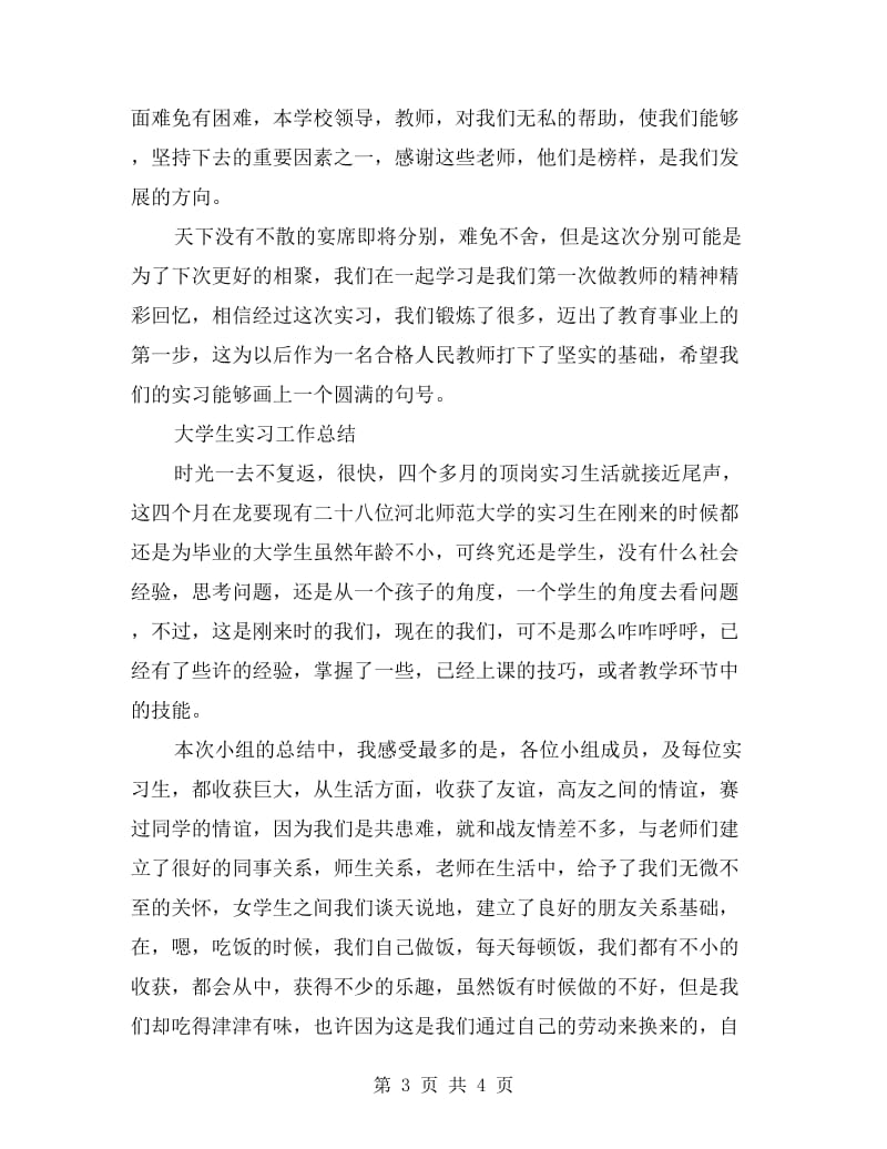 大学生顶岗实习工作总结.doc_第3页