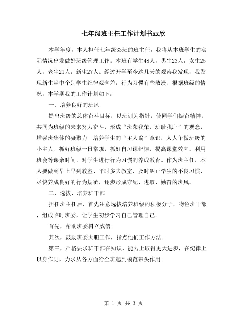 七年级班主任工作计划书.doc_第1页