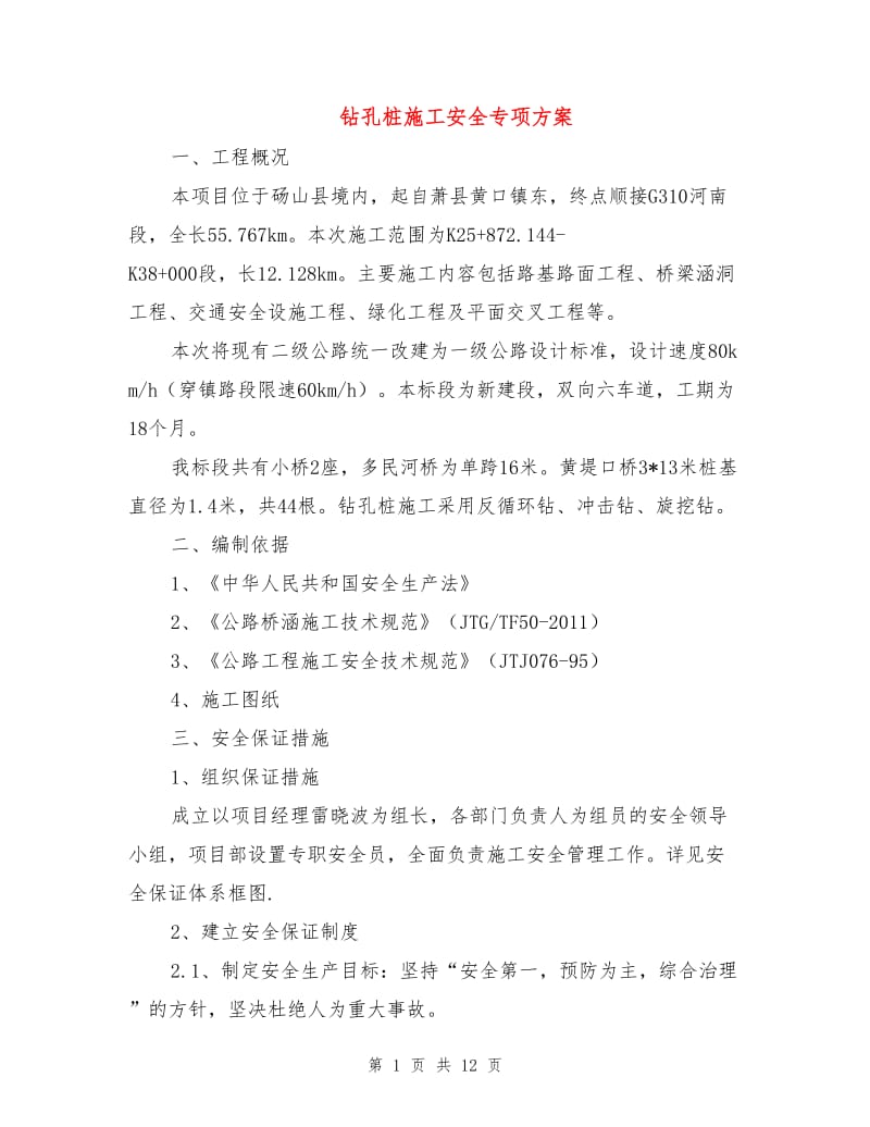 钻孔桩施工安全专项方案.doc_第1页