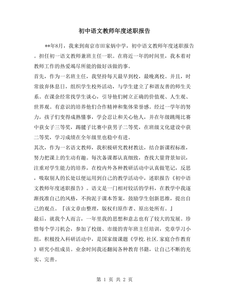 初中语文教师年度述职报告.doc_第1页