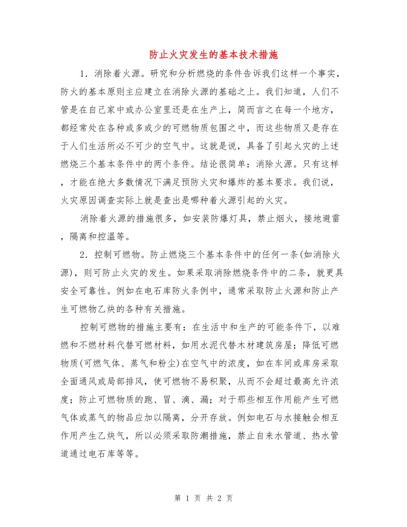 防止火灾发生的基本技术措施.doc_第1页