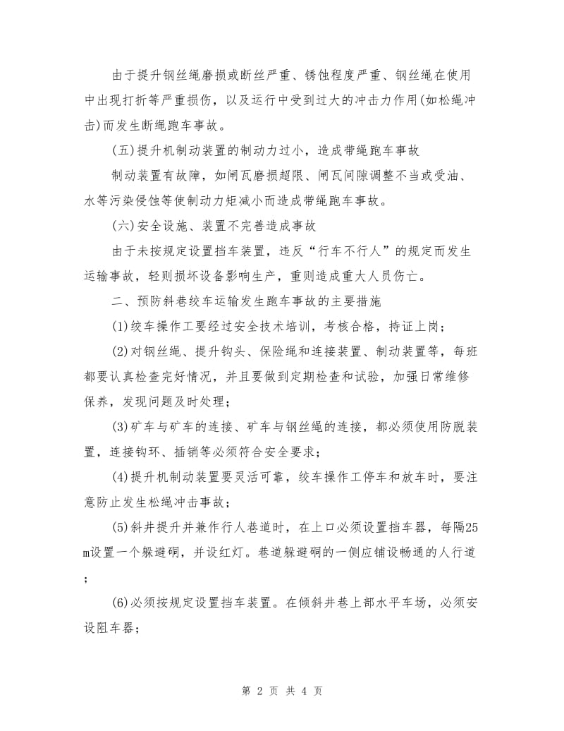 绞车运输事故预防措施.doc_第2页