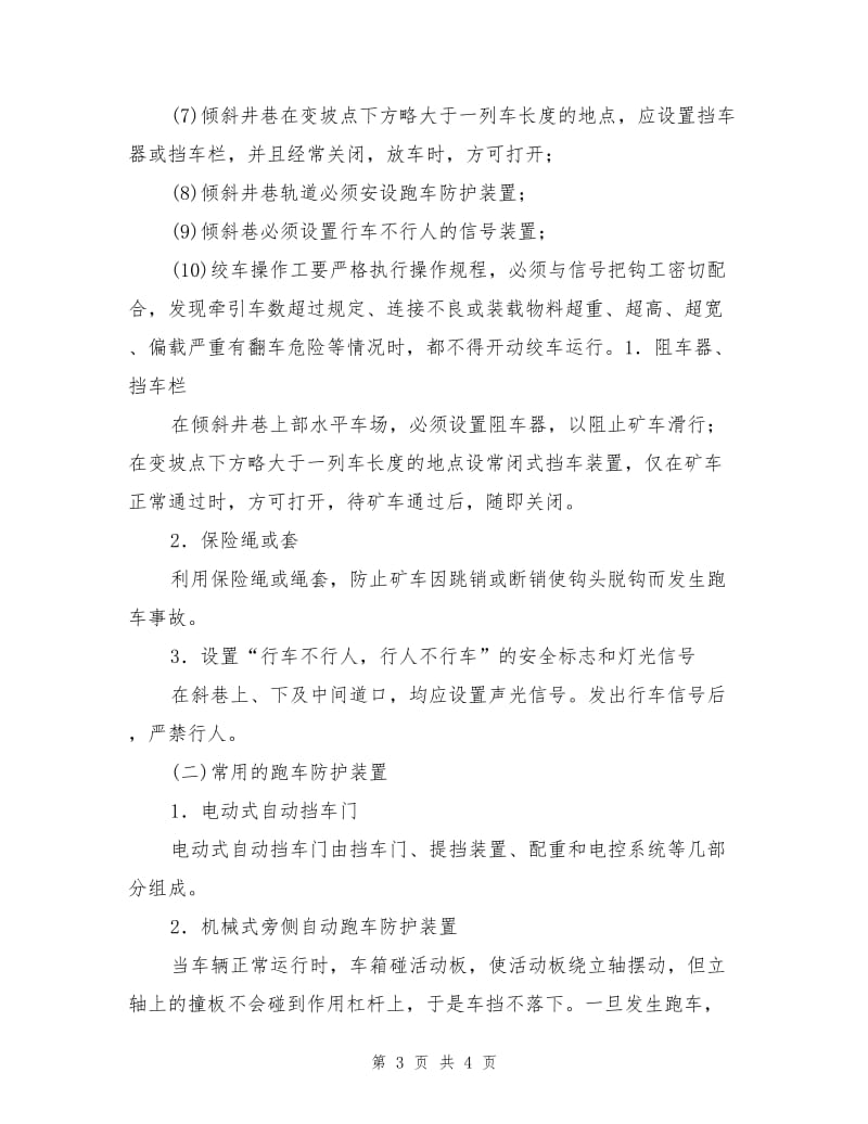 绞车运输事故预防措施.doc_第3页