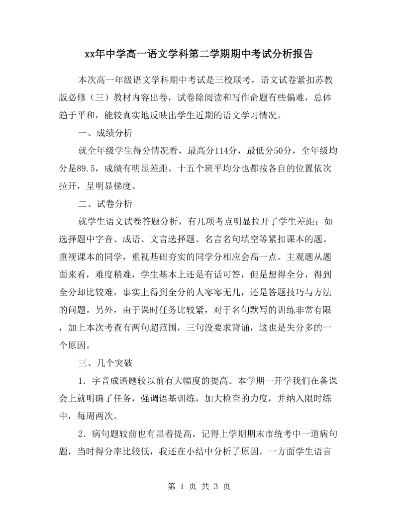 xx年中学高一语文学科第二学期期中考试分析报告.doc_第1页