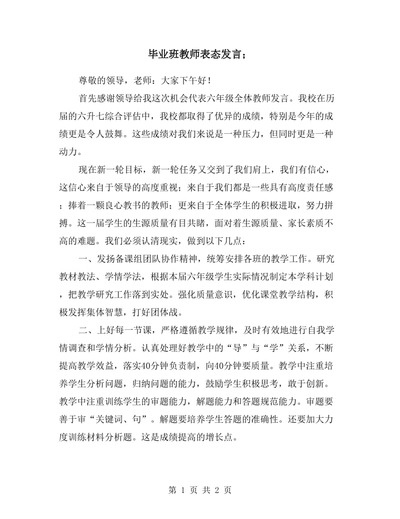 毕业班教师表态发言.doc_第1页