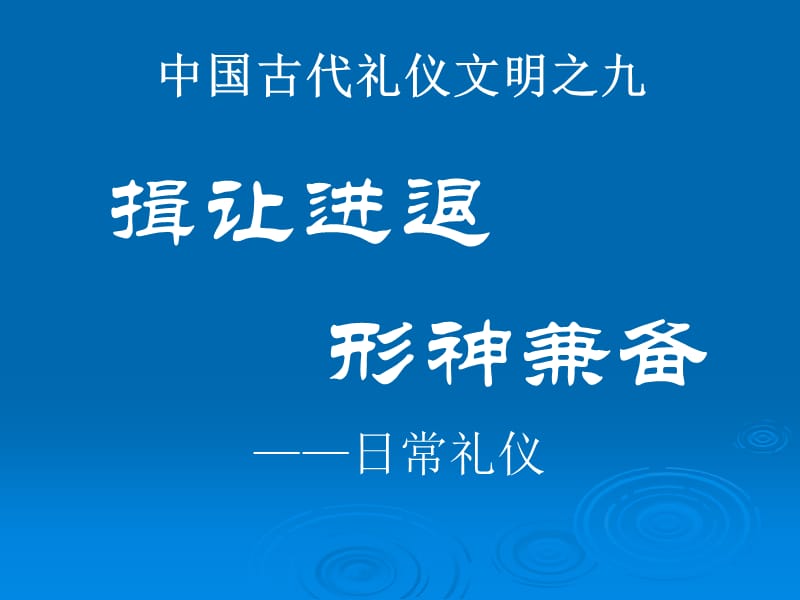 禮儀文明之九：揖讓進(jìn)退形神兼?zhèn)?ppt_第1頁