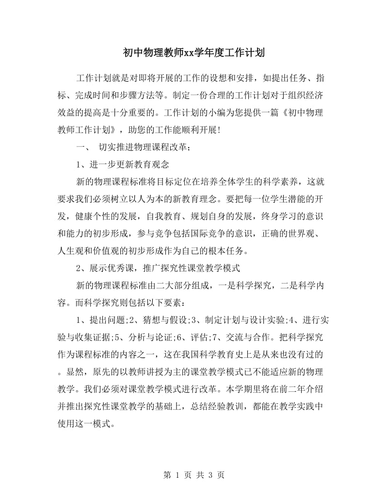 初中物理教师xx学年度工作计划.doc_第1页