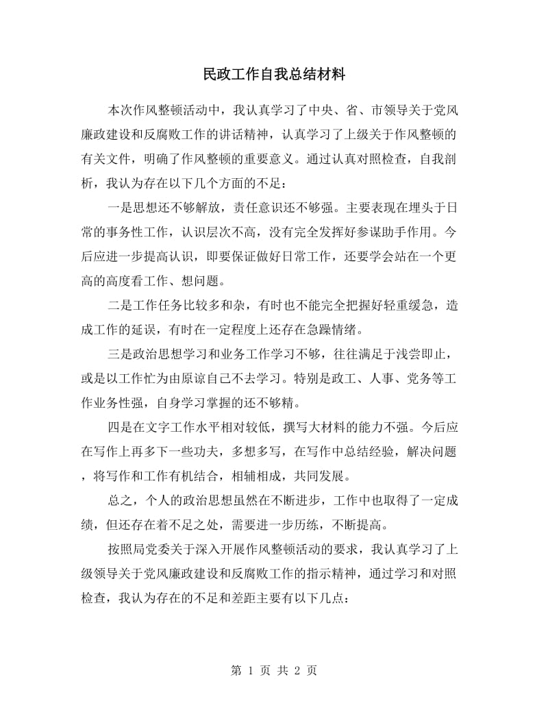 民政工作自我总结材料.doc_第1页