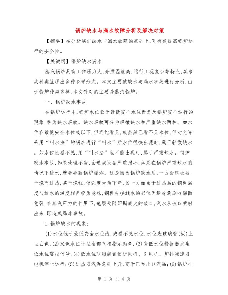 锅炉缺水与满水故障分析及解决对策.doc_第1页