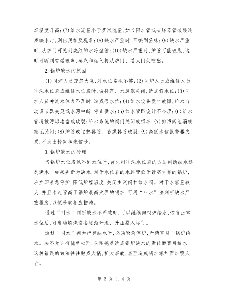 锅炉缺水与满水故障分析及解决对策.doc_第2页